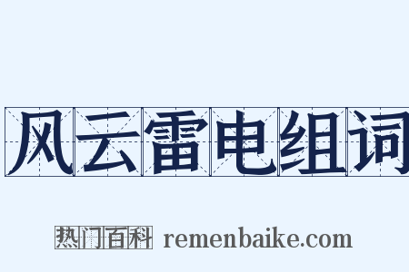 风云雷电组词是什么意思的图片